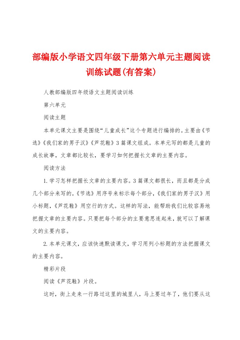 部编版小学语文四年级下册第六单元主题阅读训练试题(有答案)