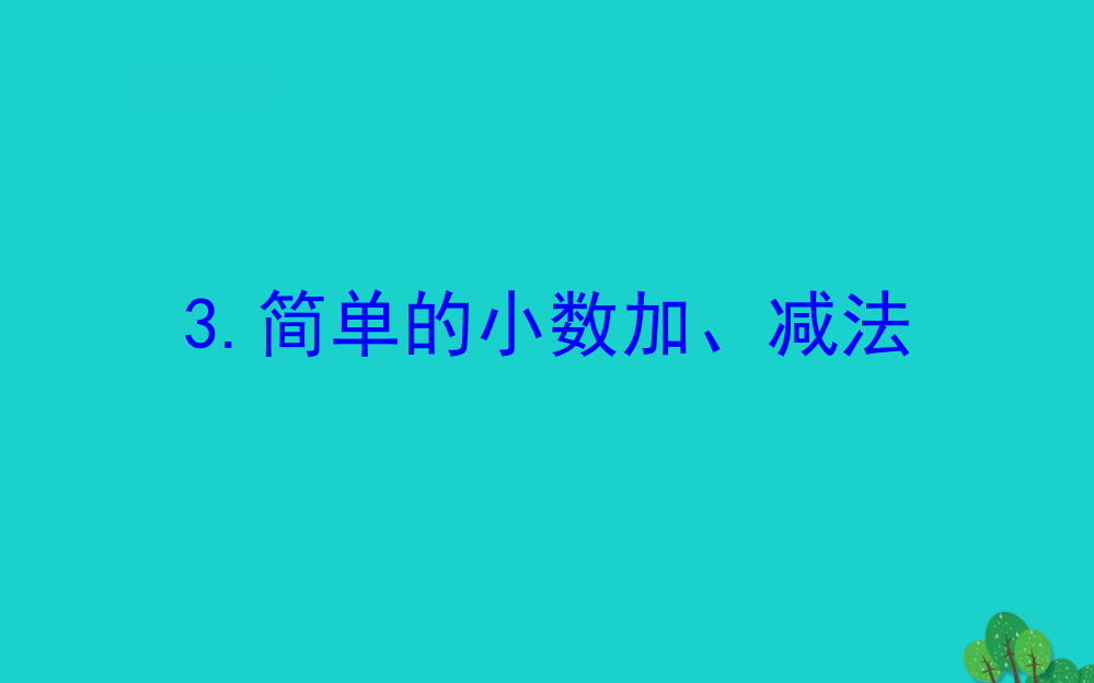 三年级数学下册