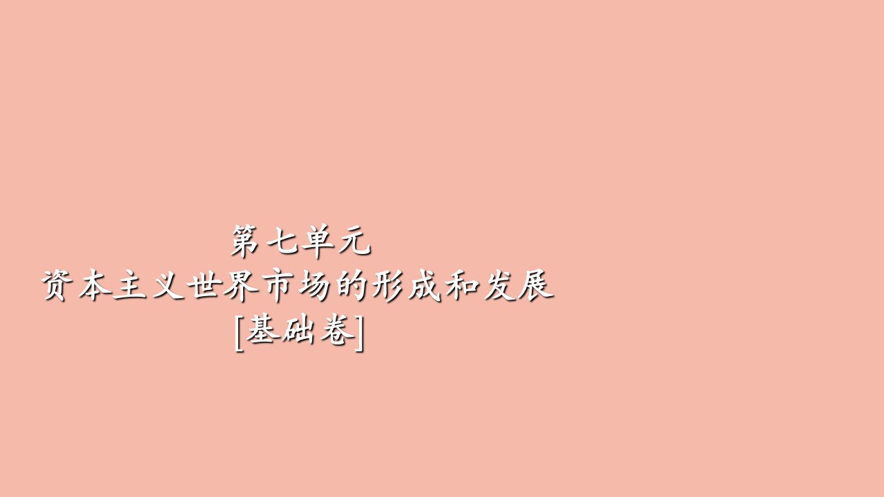 高考历史一轮专题重组卷第一部分第7单元资本主义世界市场的形成和发展基错课件