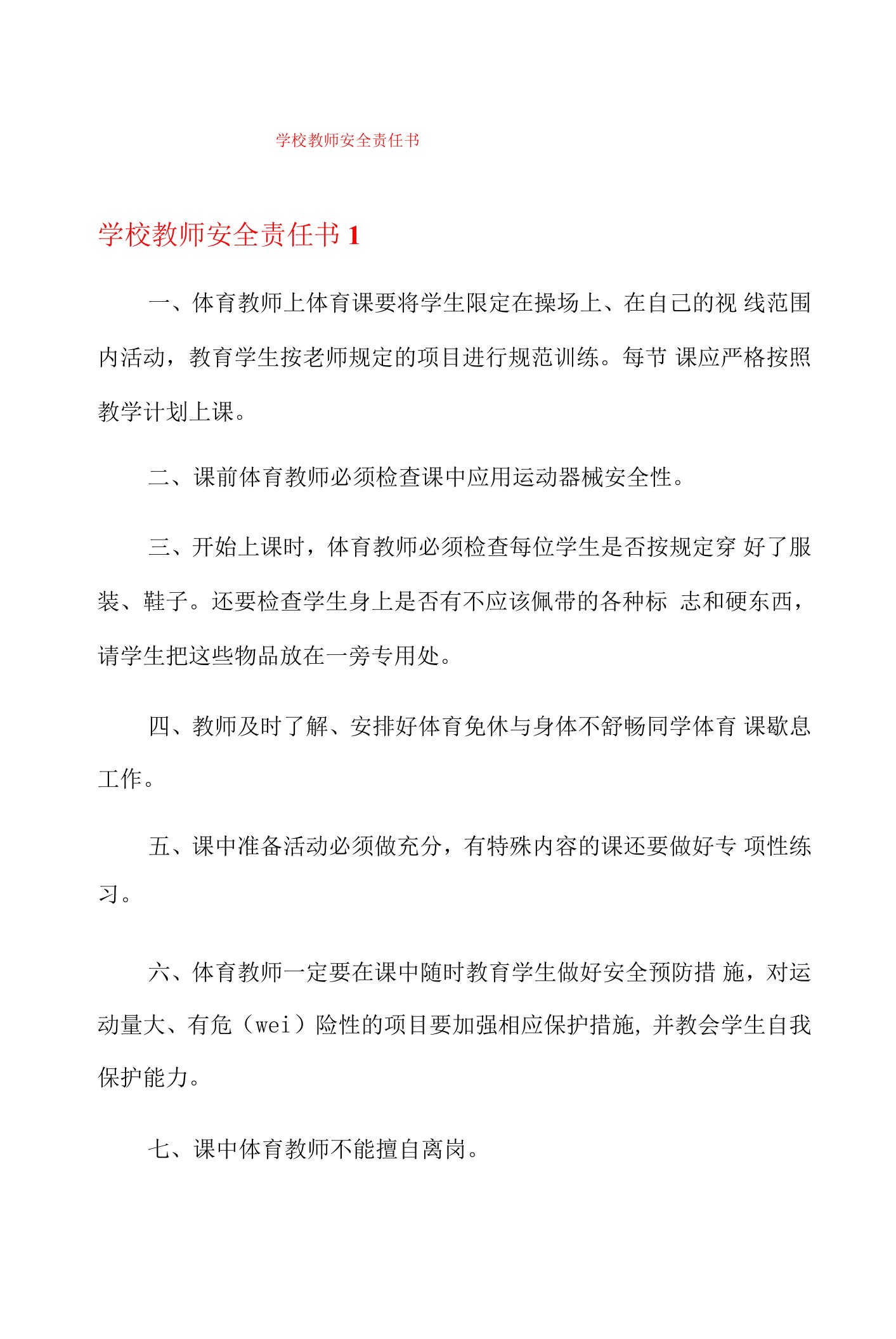 学校教师安全责任书