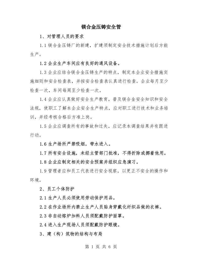 镁合金压铸安全管