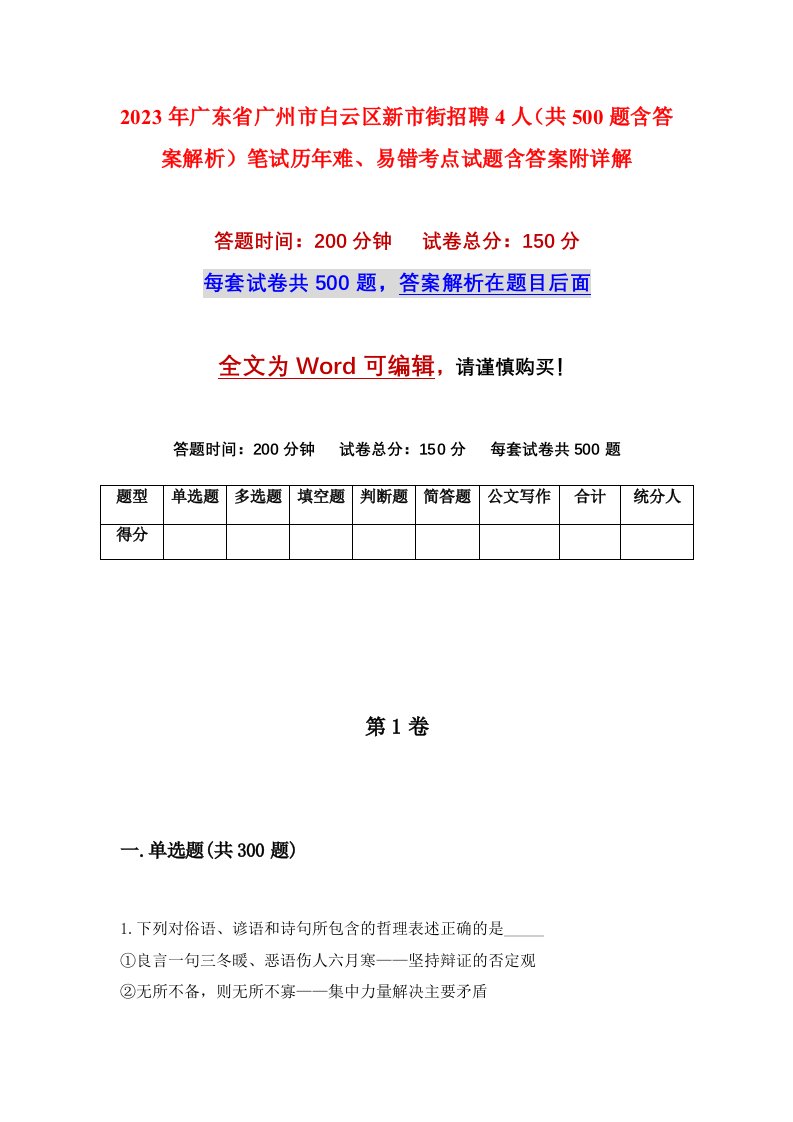 2023年广东省广州市白云区新市街招聘4人共500题含答案解析笔试历年难易错考点试题含答案附详解