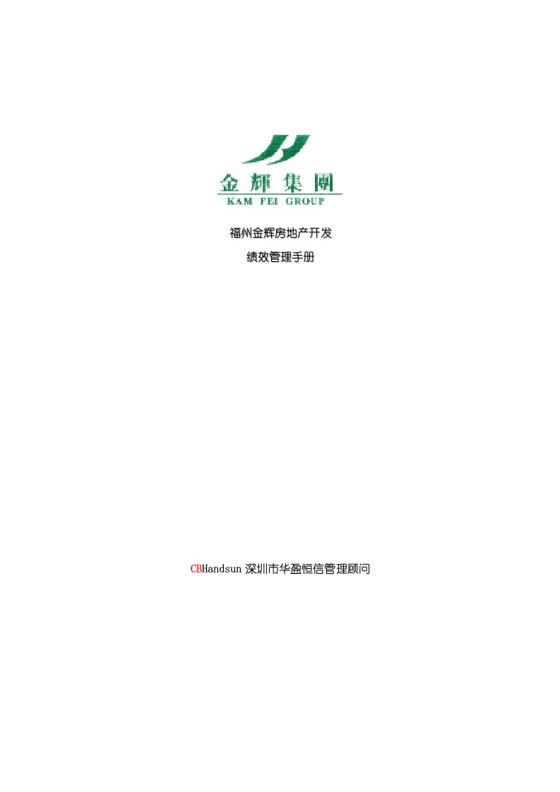 2021年房地产福州金辉房地产绩效管理综合手册