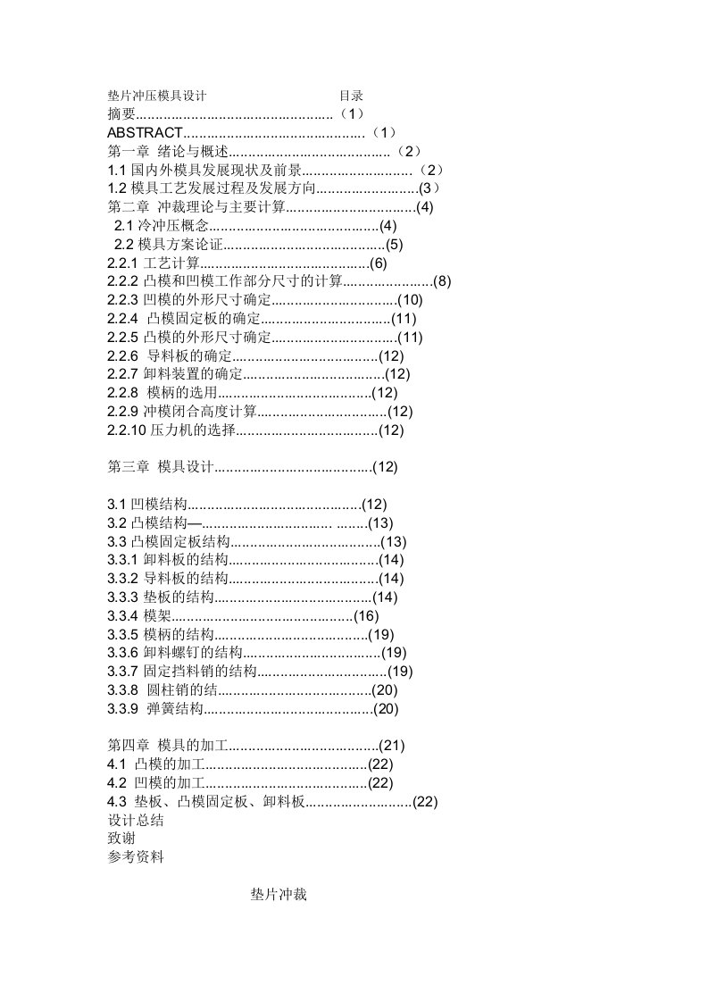 垫片冲压模具设计