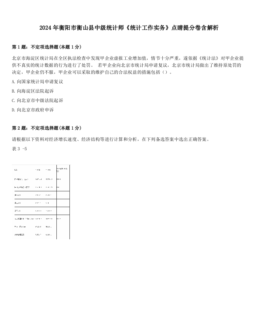 2024年衡阳市衡山县中级统计师《统计工作实务》点睛提分卷含解析