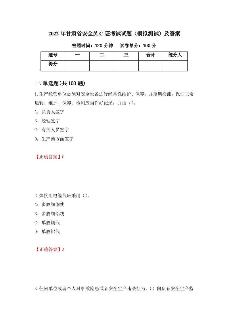 2022年甘肃省安全员C证考试试题模拟测试及答案7