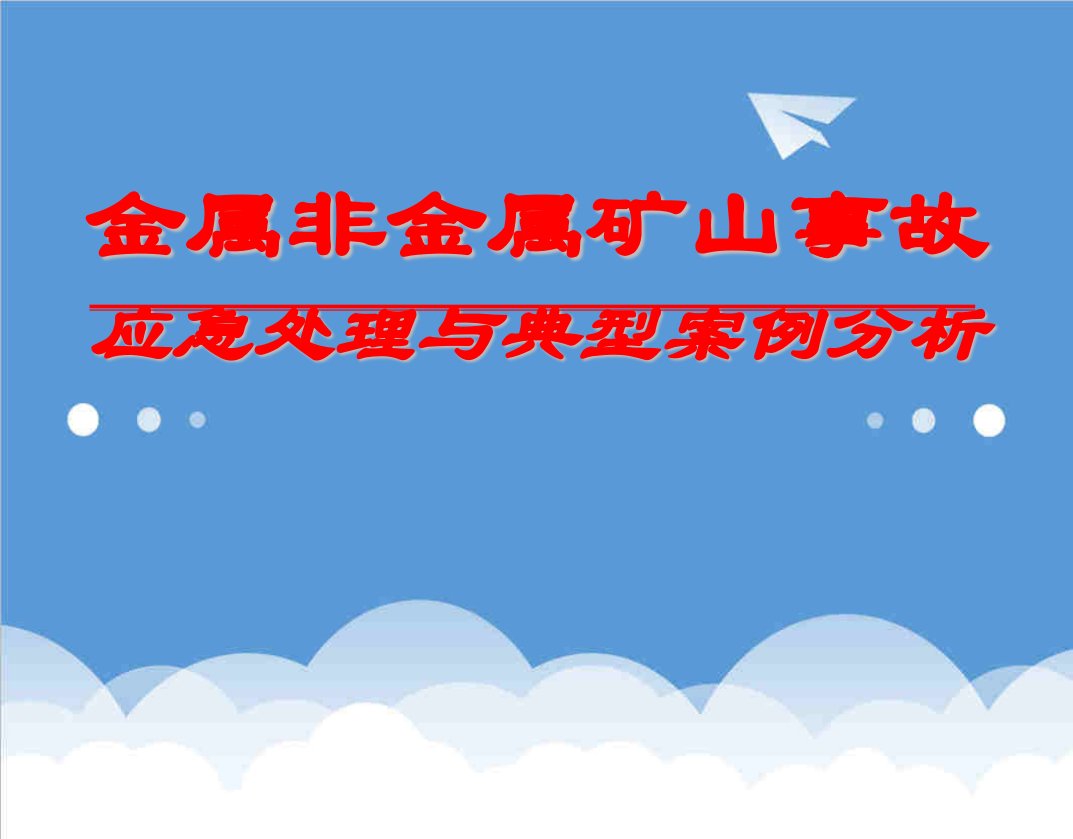 金属非金属矿山事故应急处理与典型案例分析