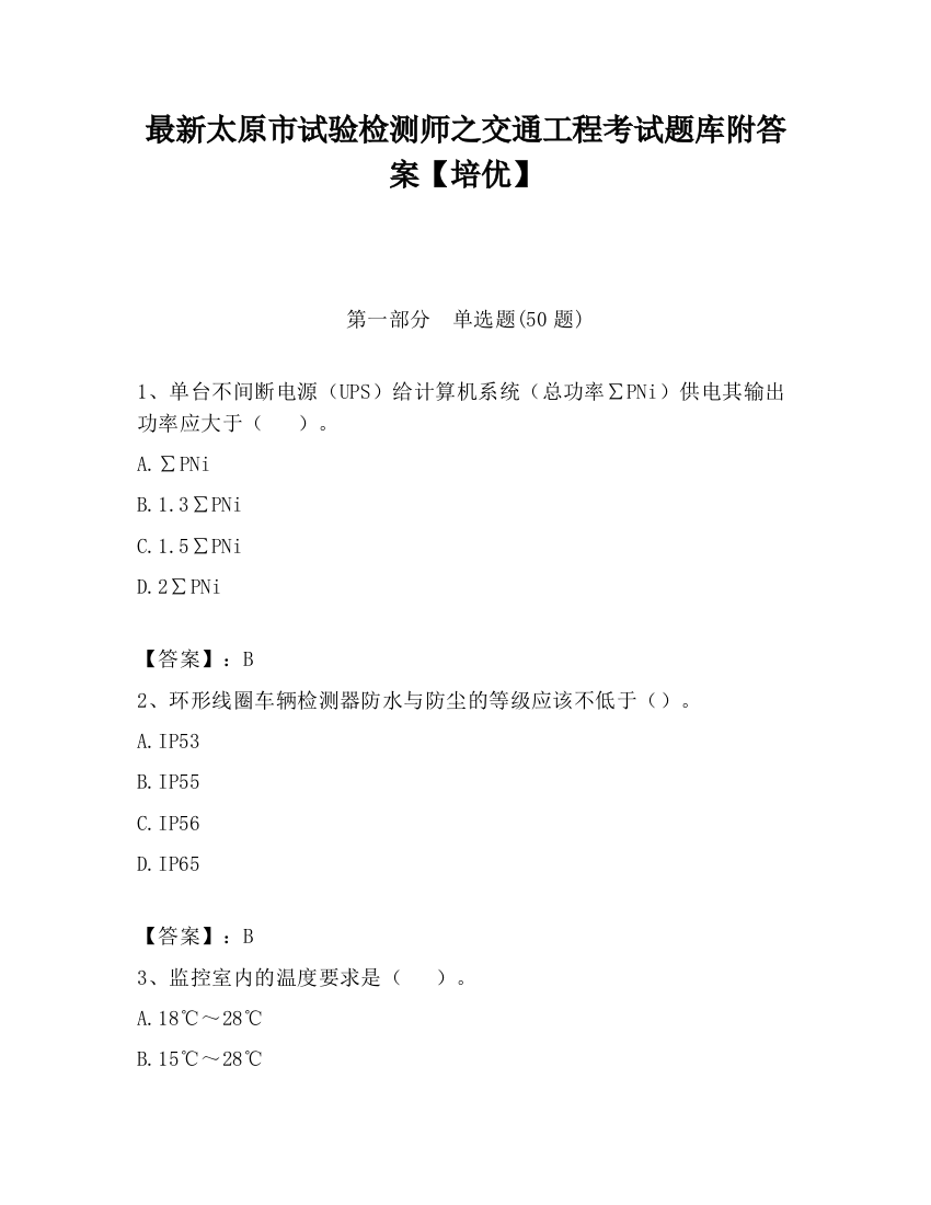 最新太原市试验检测师之交通工程考试题库附答案【培优】