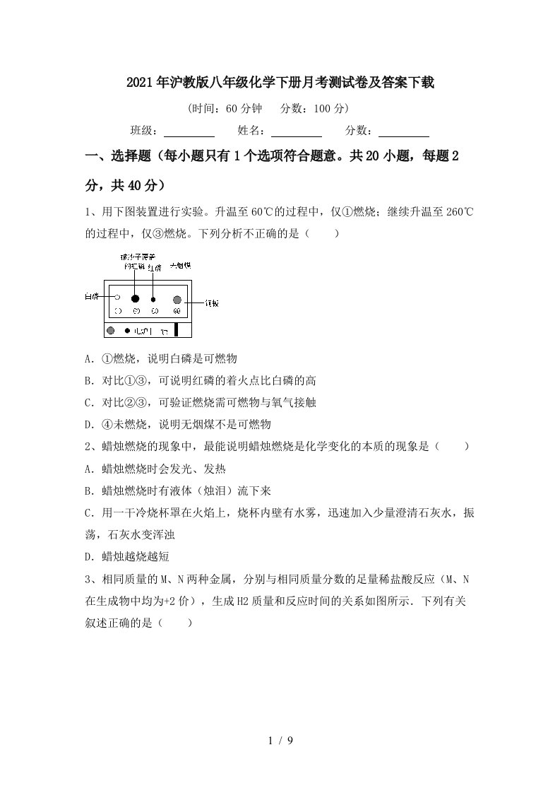 2021年沪教版八年级化学下册月考测试卷及答案下载