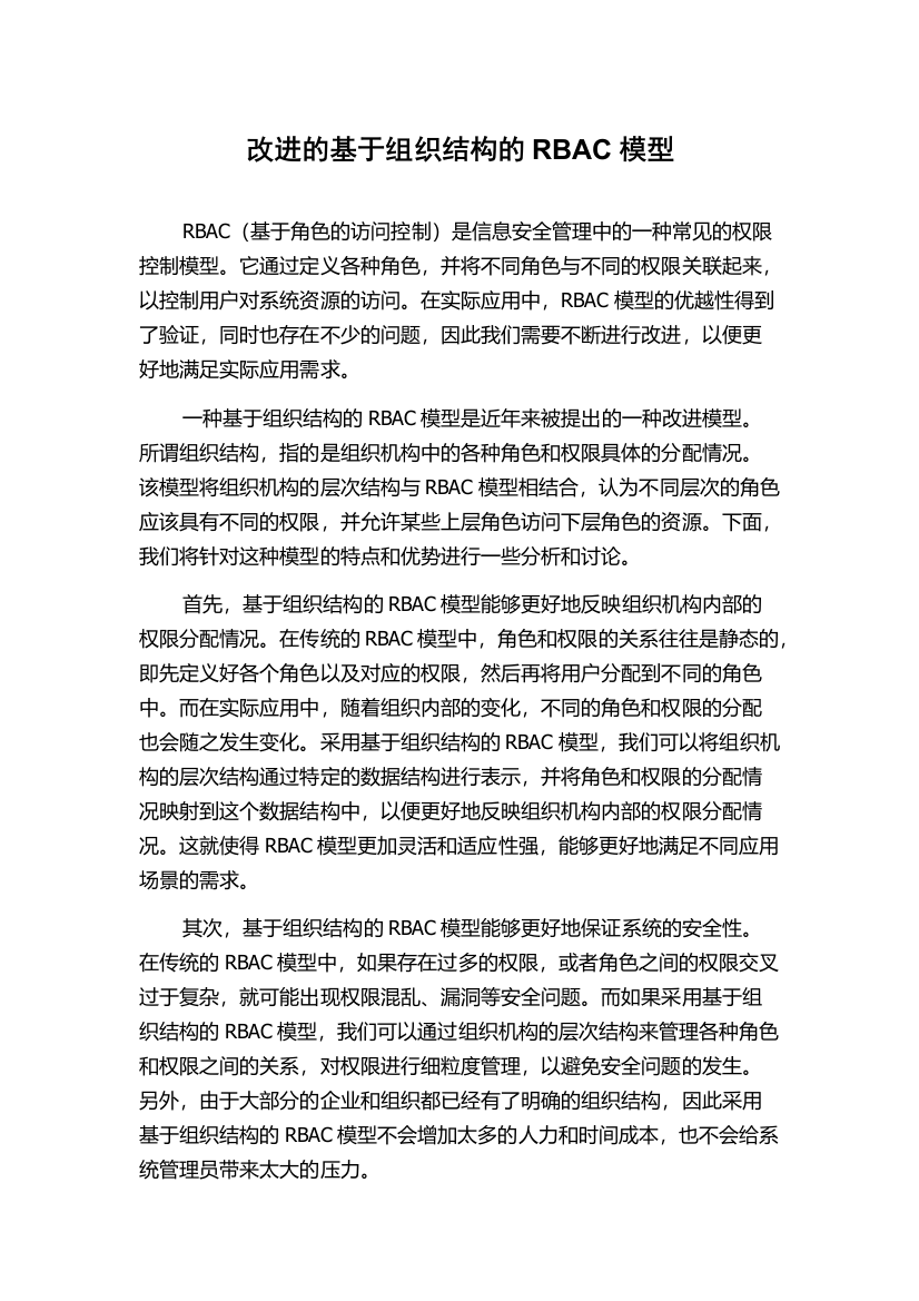 改进的基于组织结构的RBAC模型