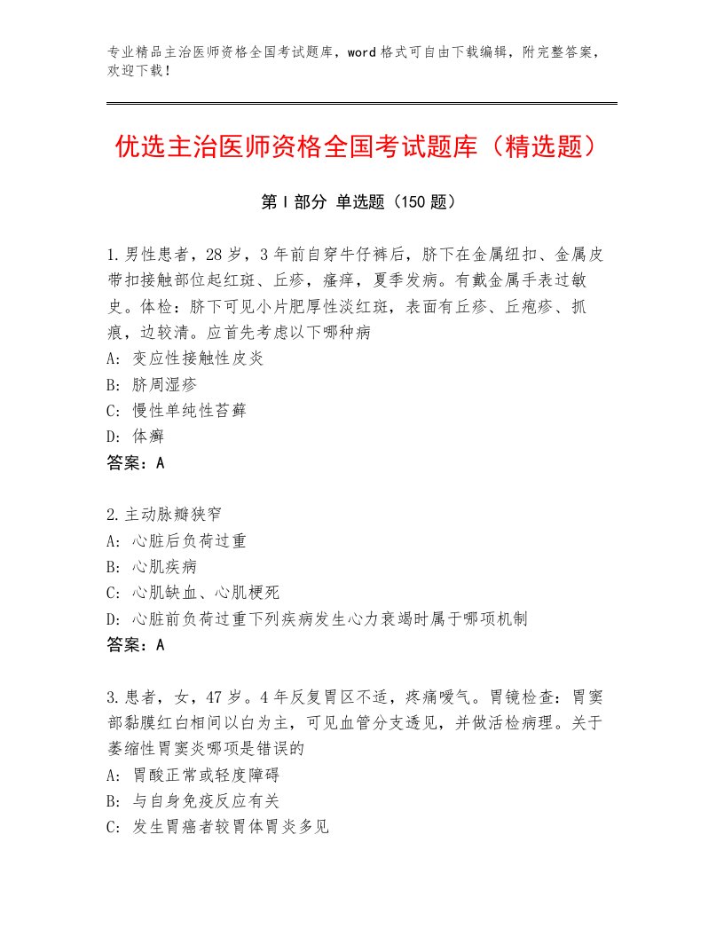 2023—2024年主治医师资格全国考试优选题库及完整答案一套