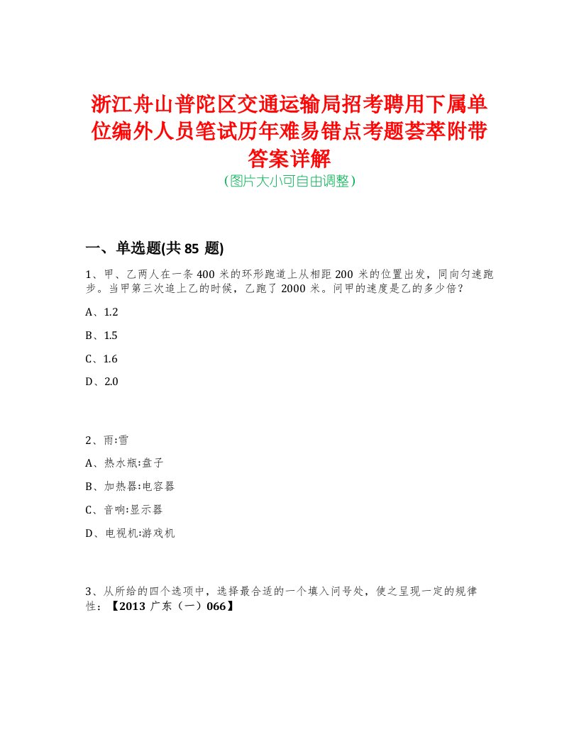 浙江舟山普陀区交通运输局招考聘用下属单位编外人员笔试历年难易错点考题荟萃附带答案详解版