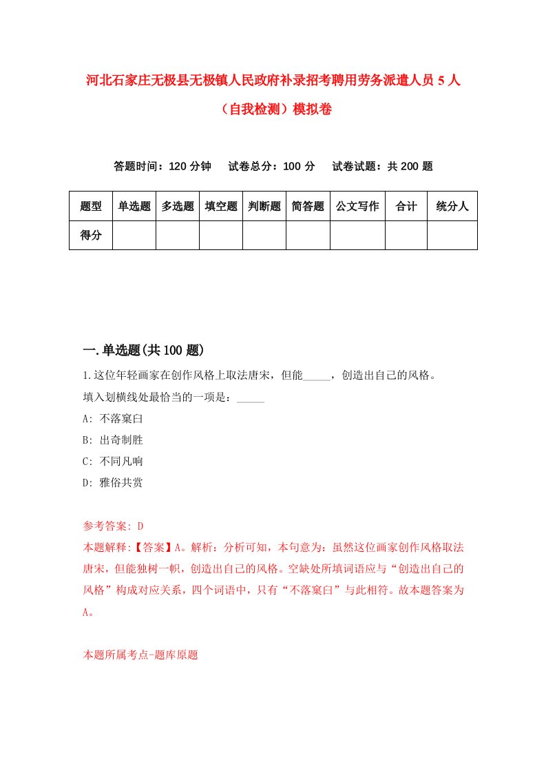 河北石家庄无极县无极镇人民政府补录招考聘用劳务派遣人员5人自我检测模拟卷9