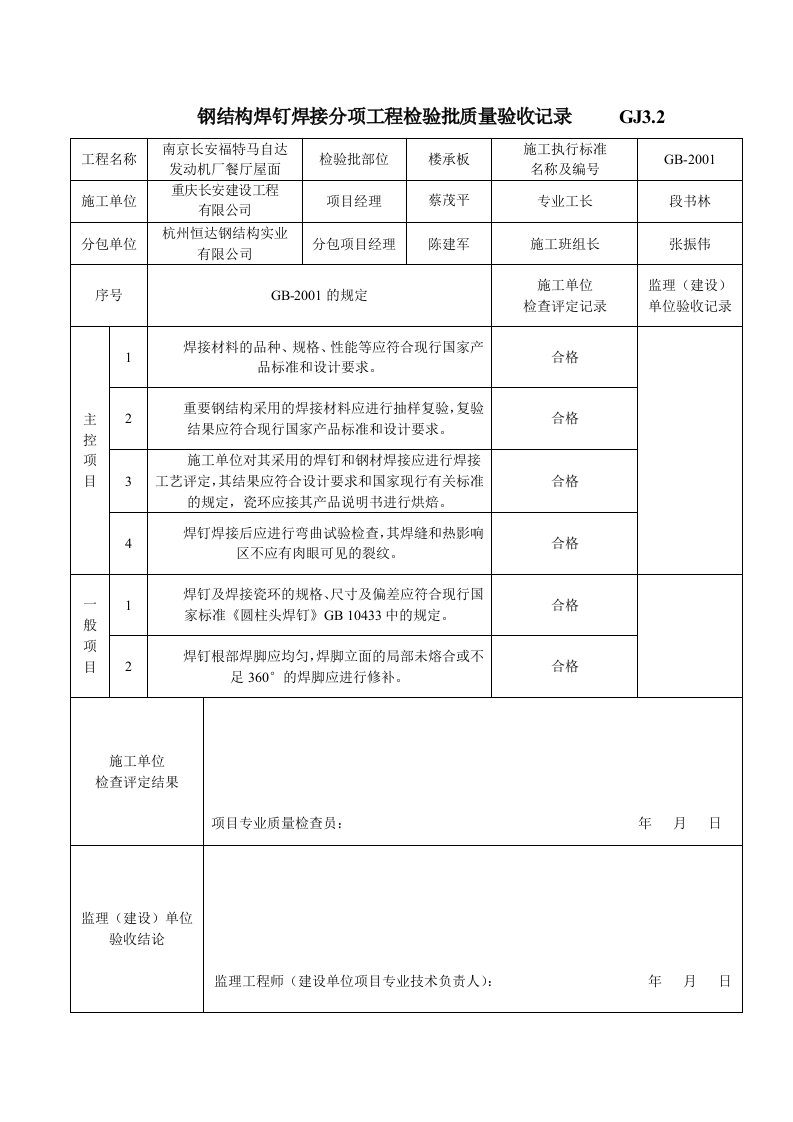 建筑工程-钢结构焊钉焊接分项工程检验批质量验收记录