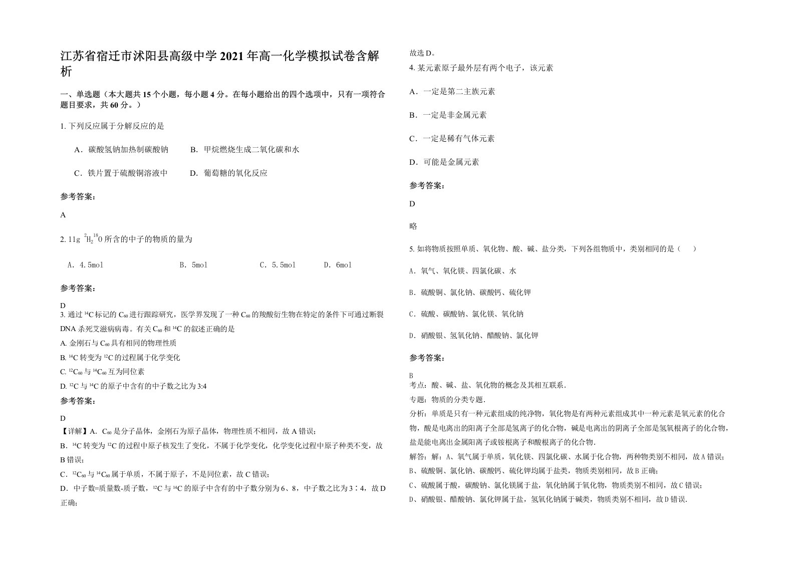 江苏省宿迁市沭阳县高级中学2021年高一化学模拟试卷含解析