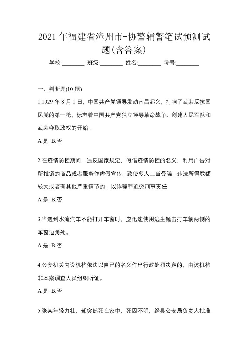 2021年福建省漳州市-协警辅警笔试预测试题含答案