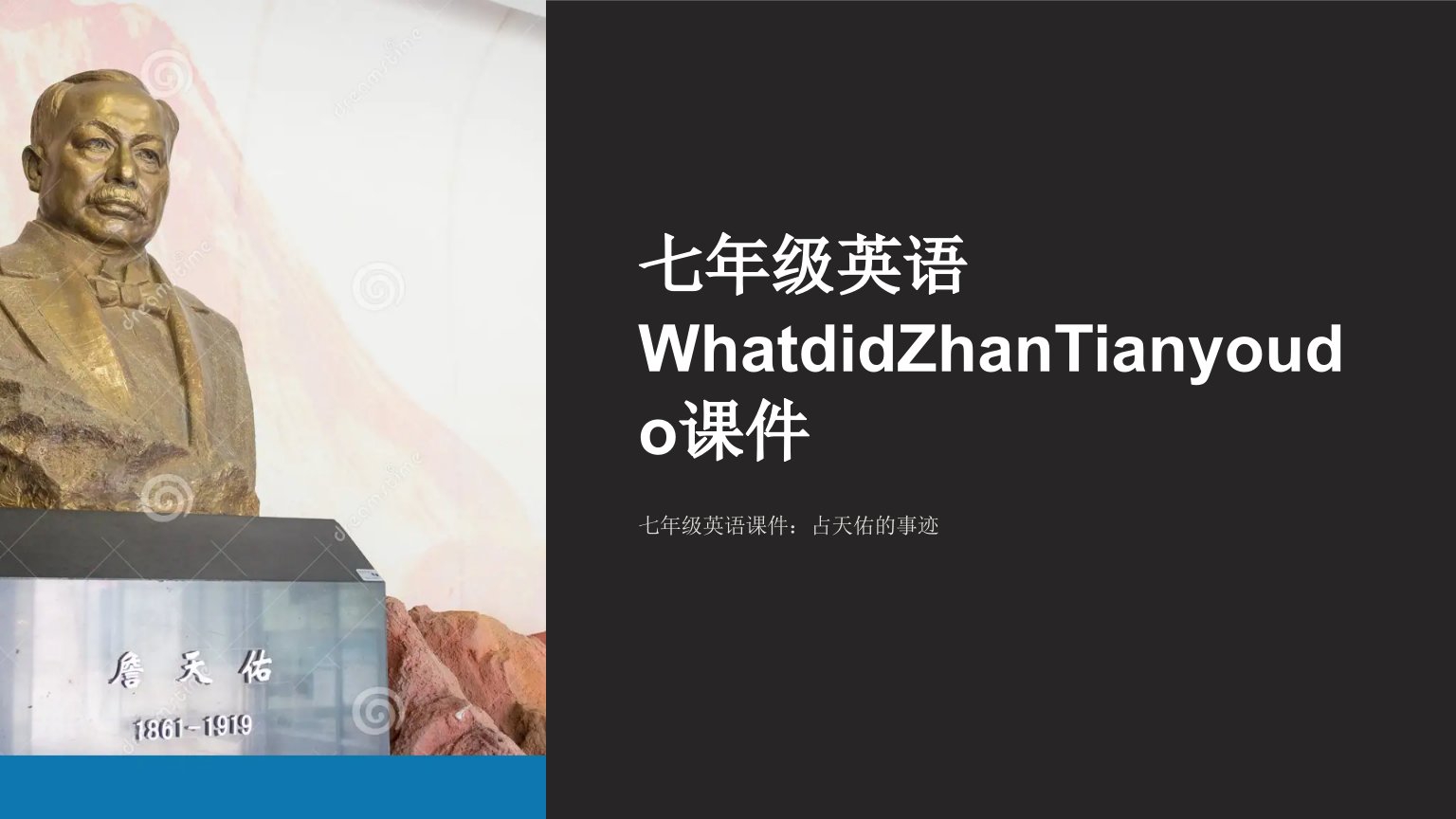 七年级英语WhatdidZhanTianyoudo课件