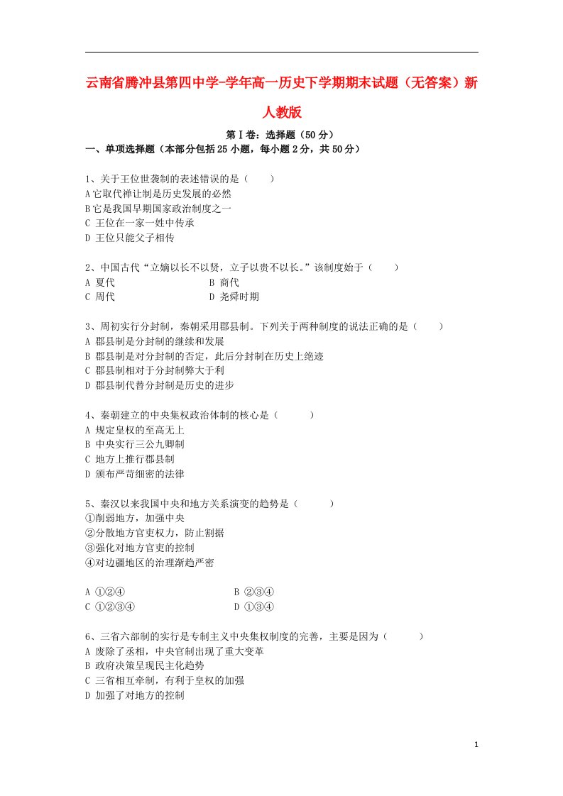 云南省腾冲县第四中学高一历史下学期期末试题（无答案）新人教版