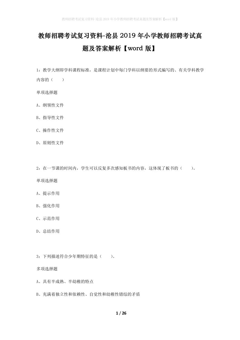 教师招聘考试复习资料-沧县2019年小学教师招聘考试真题及答案解析word版