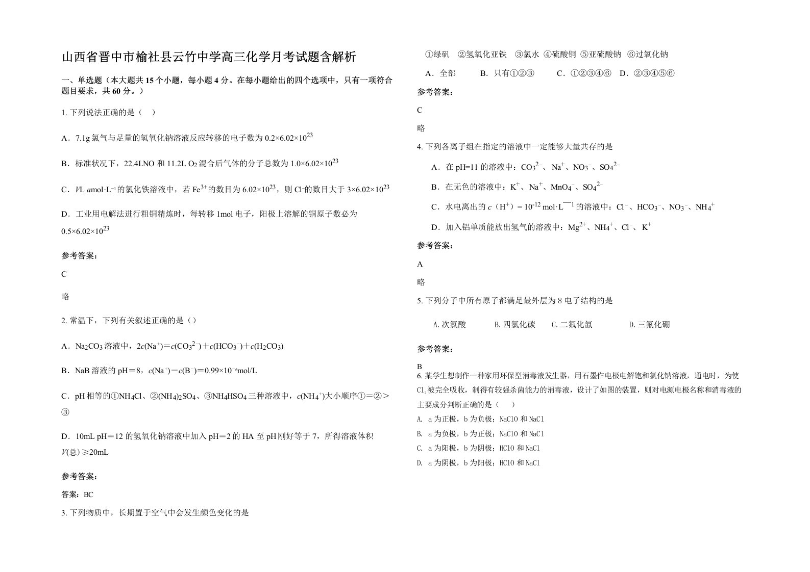 山西省晋中市榆社县云竹中学高三化学月考试题含解析