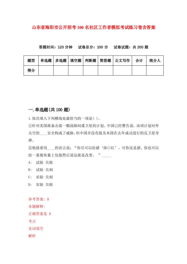 山东省海阳市公开招考100名社区工作者模拟考试练习卷含答案第4期