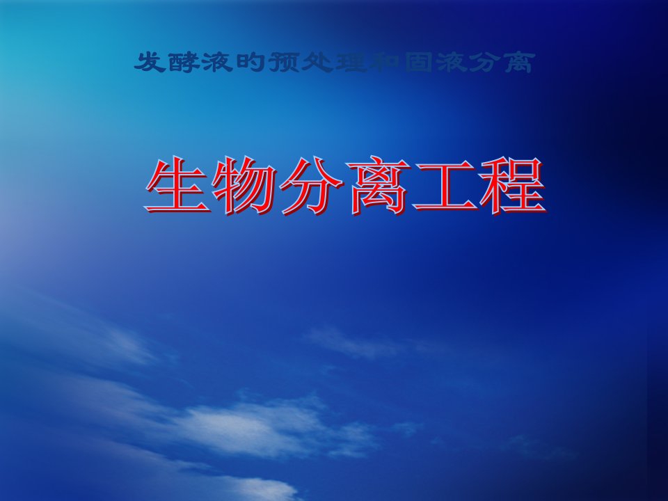 生物分离工程预处理和固液分离公开课获奖课件省赛课一等奖课件