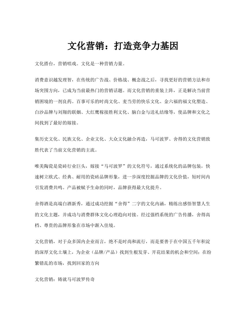 文化营销打造竞争力基因(doc6)(1)