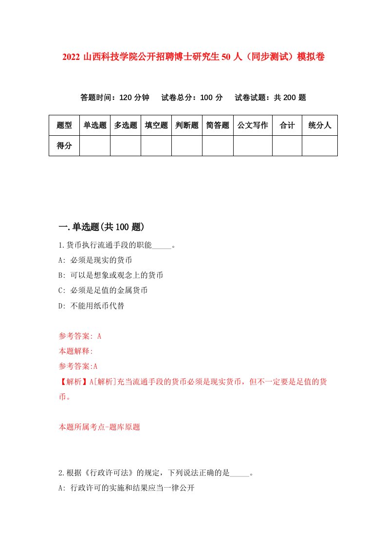 2022山西科技学院公开招聘博士研究生50人同步测试模拟卷第87套