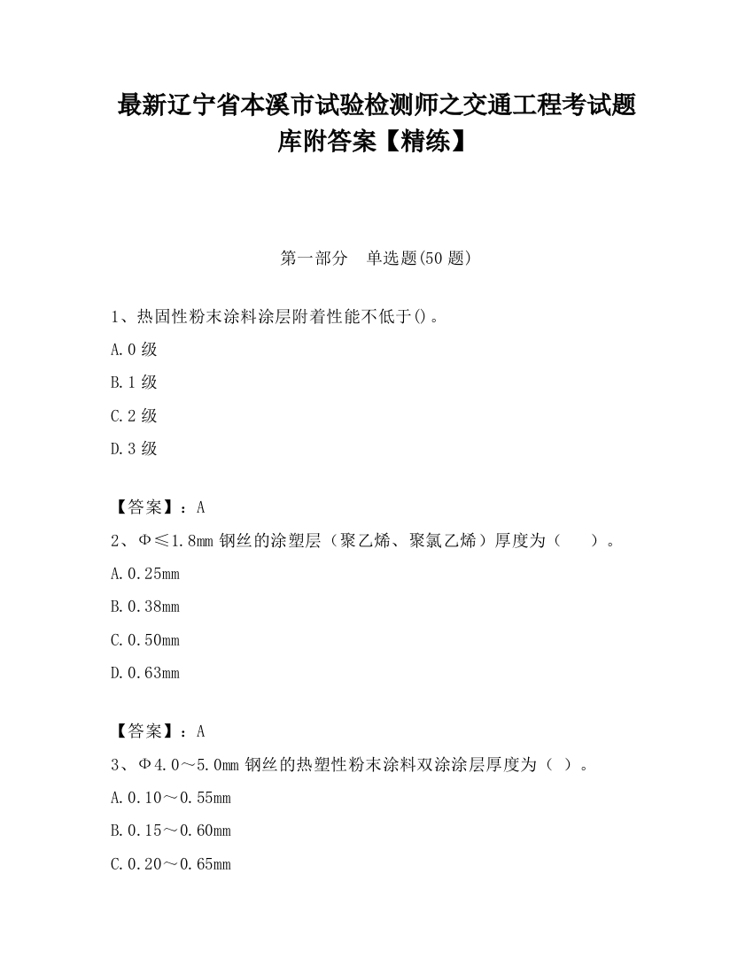 最新辽宁省本溪市试验检测师之交通工程考试题库附答案【精练】