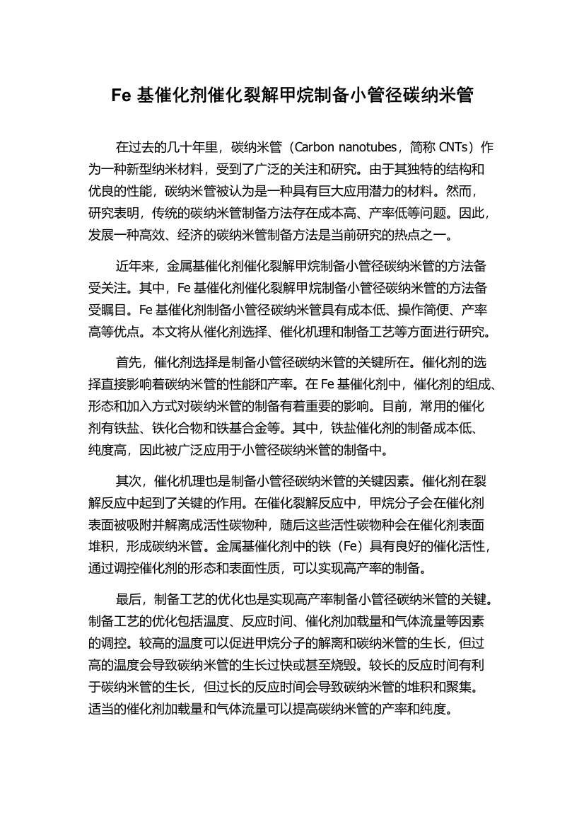 Fe基催化剂催化裂解甲烷制备小管径碳纳米管