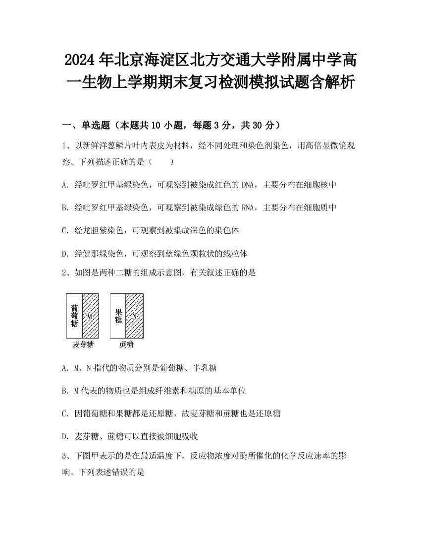 2024年北京海淀区北方交通大学附属中学高一生物上学期期末复习检测模拟试题含解析