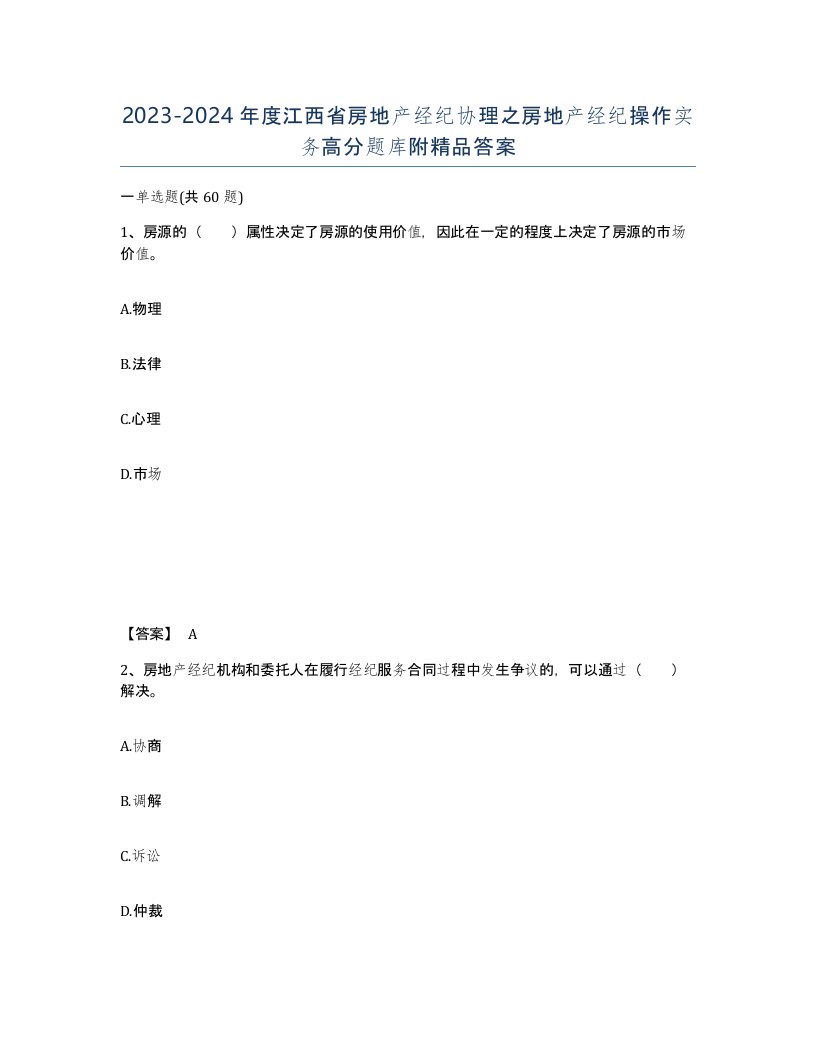 2023-2024年度江西省房地产经纪协理之房地产经纪操作实务高分题库附答案