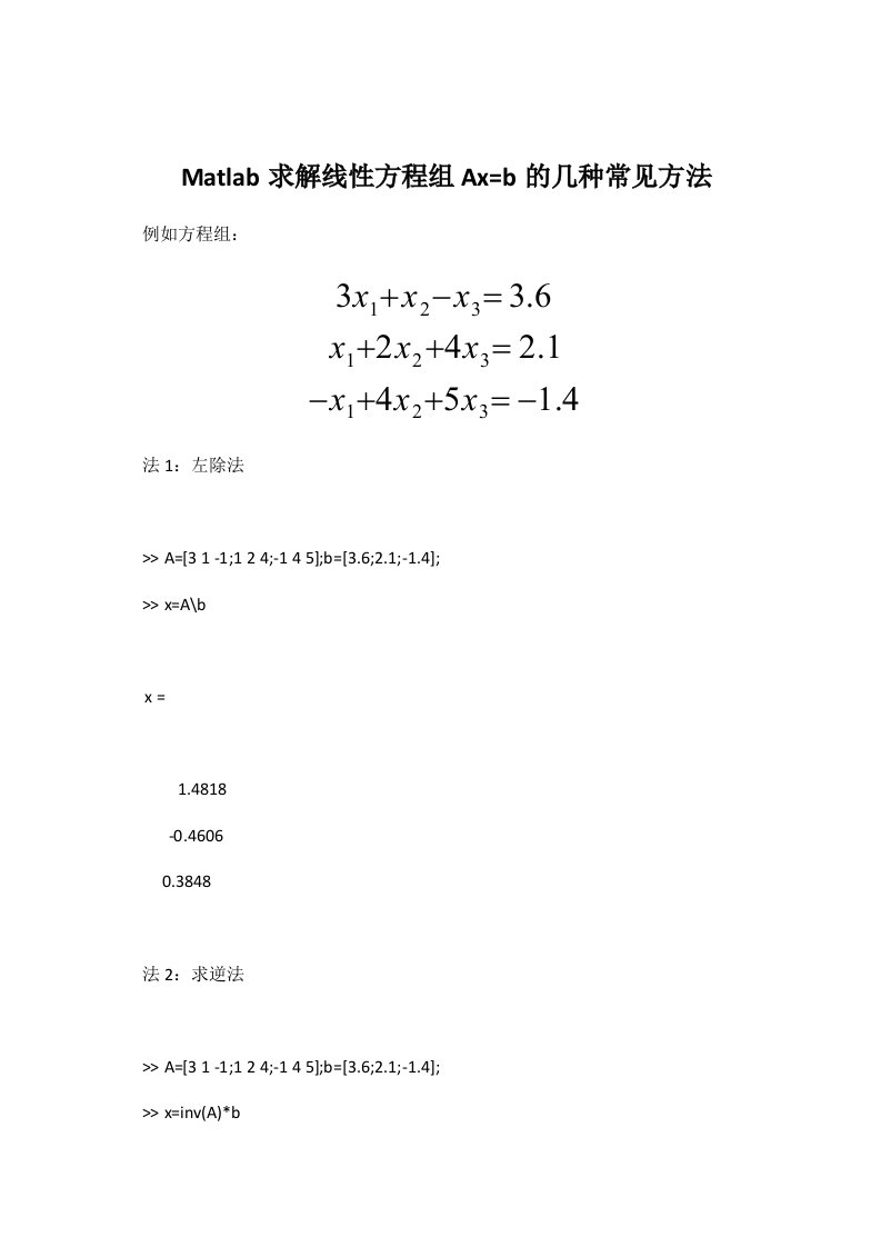 Matlab解线性方程组的几种常见方法