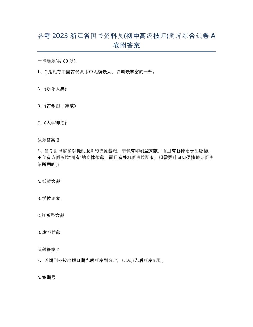 备考2023浙江省图书资料员初中高级技师题库综合试卷A卷附答案