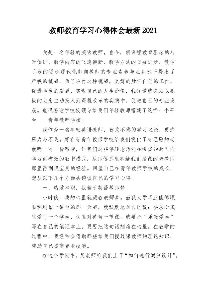 教师教育学习心得体会最新2021