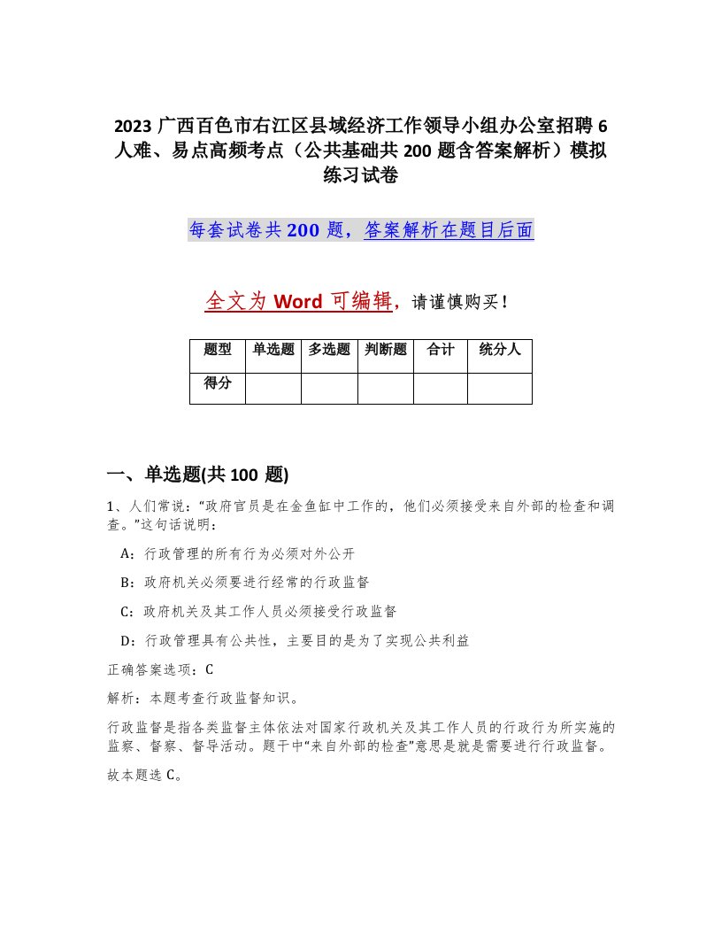 2023广西百色市右江区县域经济工作领导小组办公室招聘6人难易点高频考点公共基础共200题含答案解析模拟练习试卷