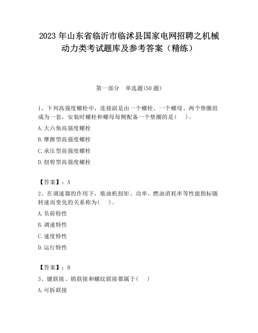 2023年山东省临沂市临沭县国家电网招聘之机械动力类考试题库及参考答案（精练）