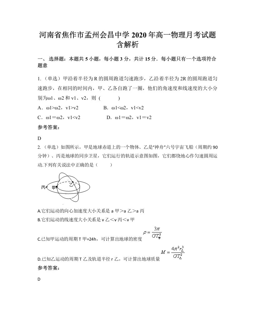 河南省焦作市孟州会昌中学2020年高一物理月考试题含解析