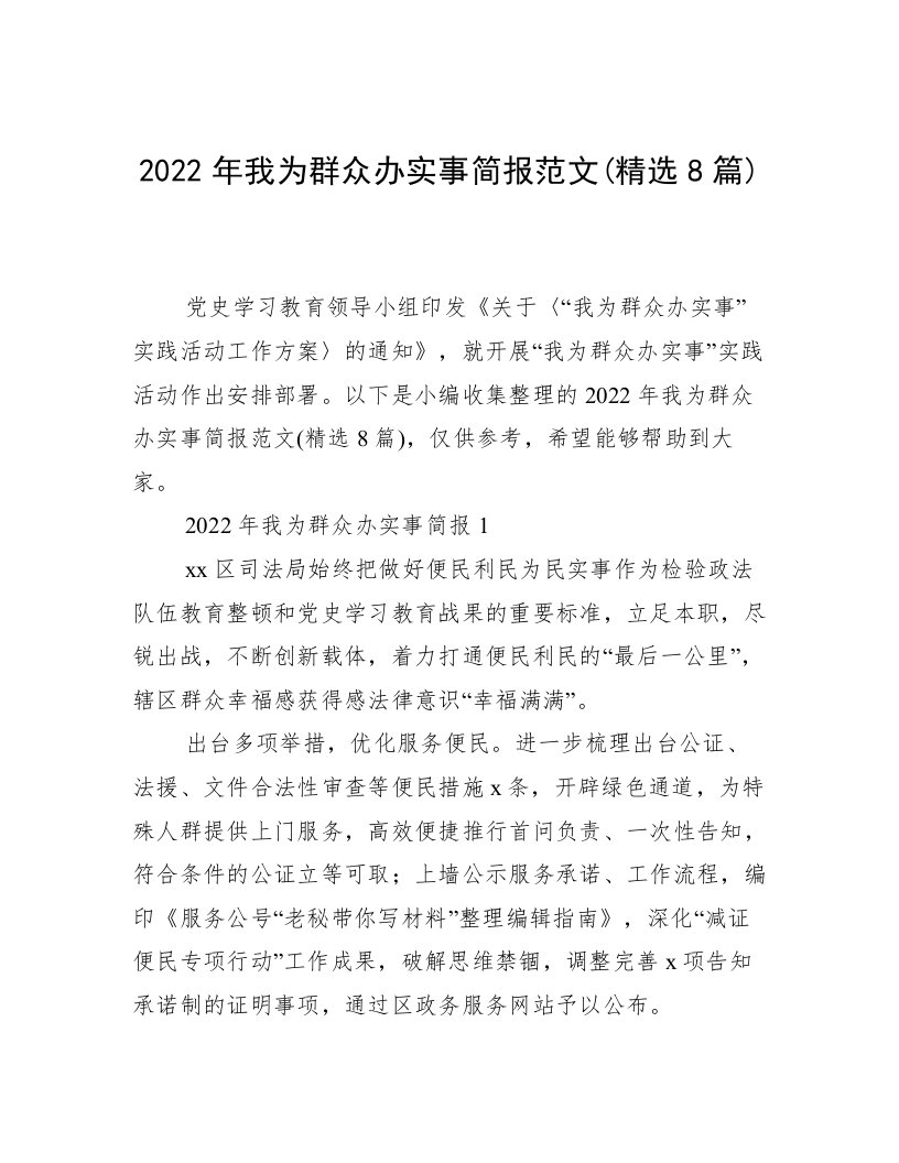 2022年我为群众办实事简报范文(精选8篇)