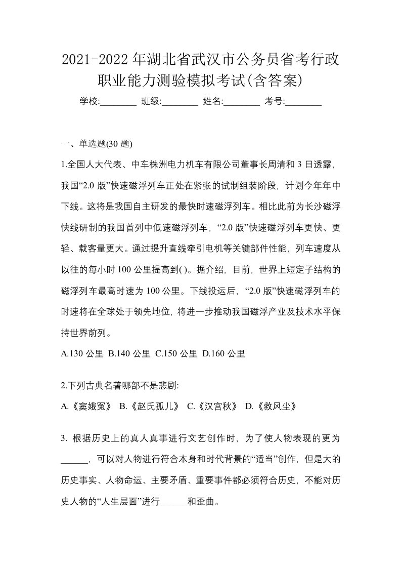 2021-2022年湖北省武汉市公务员省考行政职业能力测验模拟考试含答案