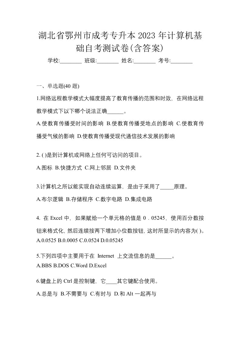 湖北省鄂州市成考专升本2023年计算机基础自考测试卷含答案