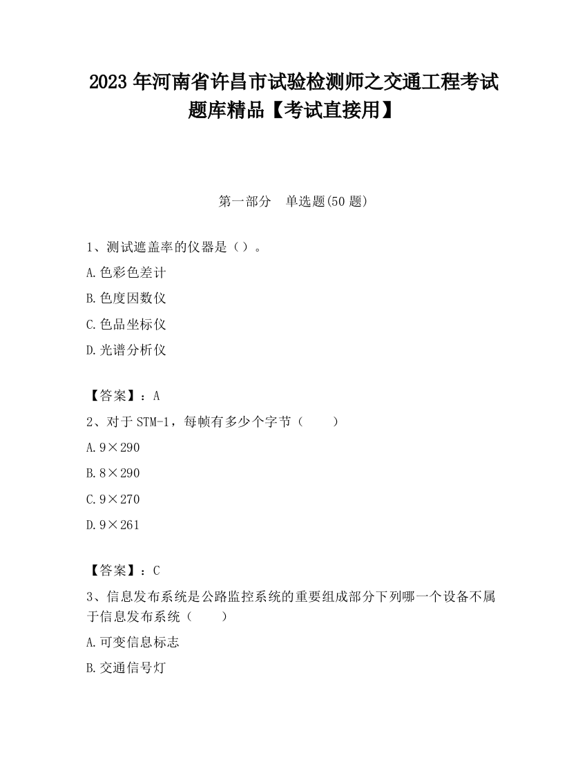 2023年河南省许昌市试验检测师之交通工程考试题库精品【考试直接用】