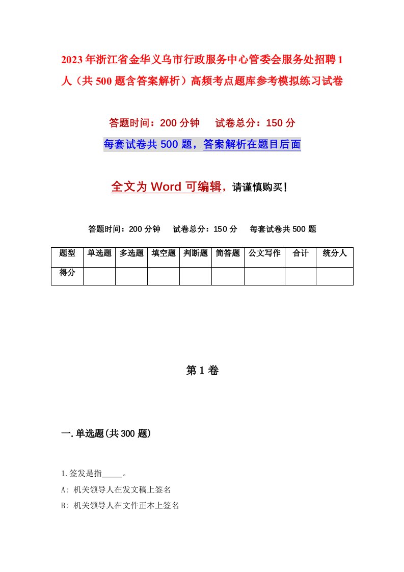 2023年浙江省金华义乌市行政服务中心管委会服务处招聘1人共500题含答案解析高频考点题库参考模拟练习试卷