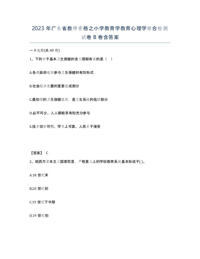 2023年广东省教师资格之小学教育学教育心理学综合检测试卷B卷含答案