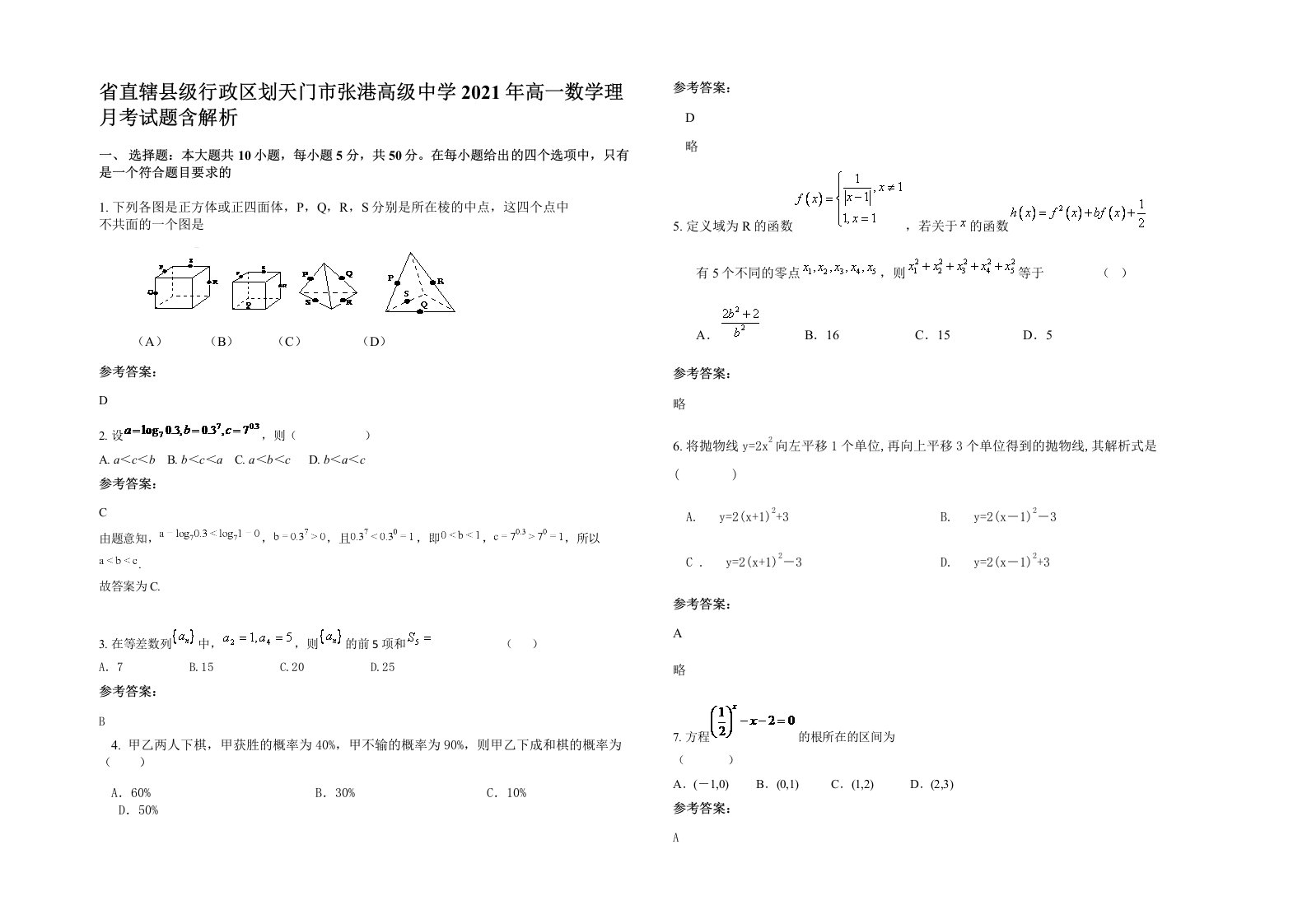 省直辖县级行政区划天门市张港高级中学2021年高一数学理月考试题含解析