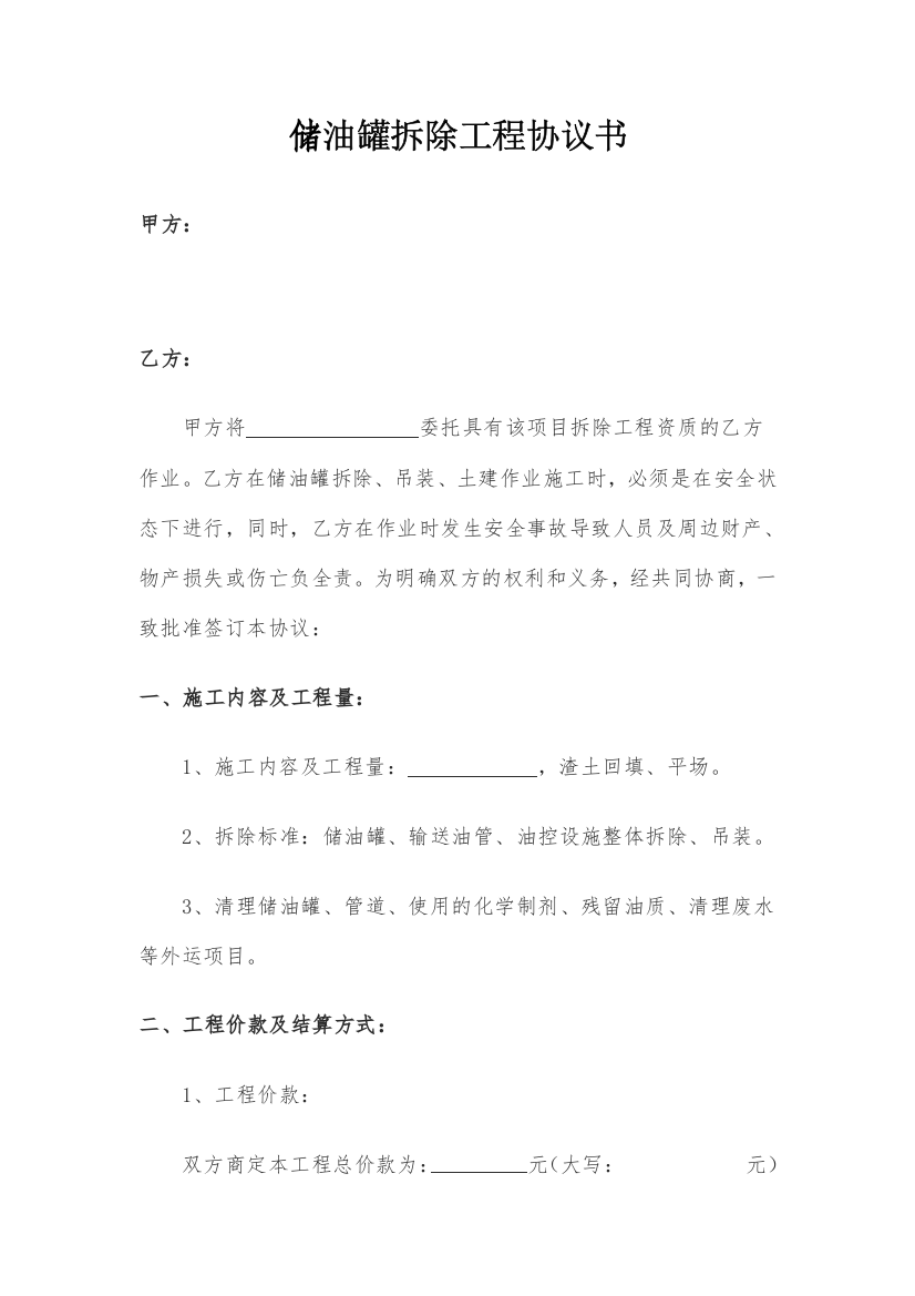 加油站储油罐拆除协议书