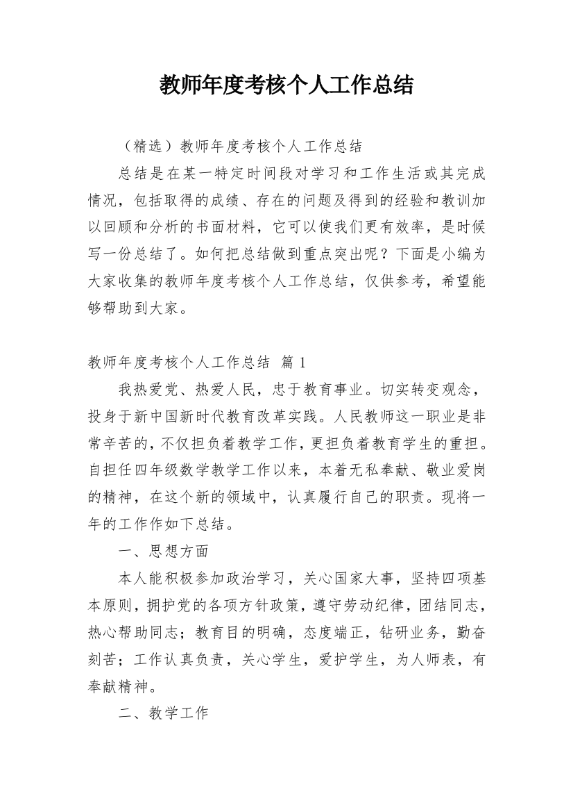 教师年度考核个人工作总结_47