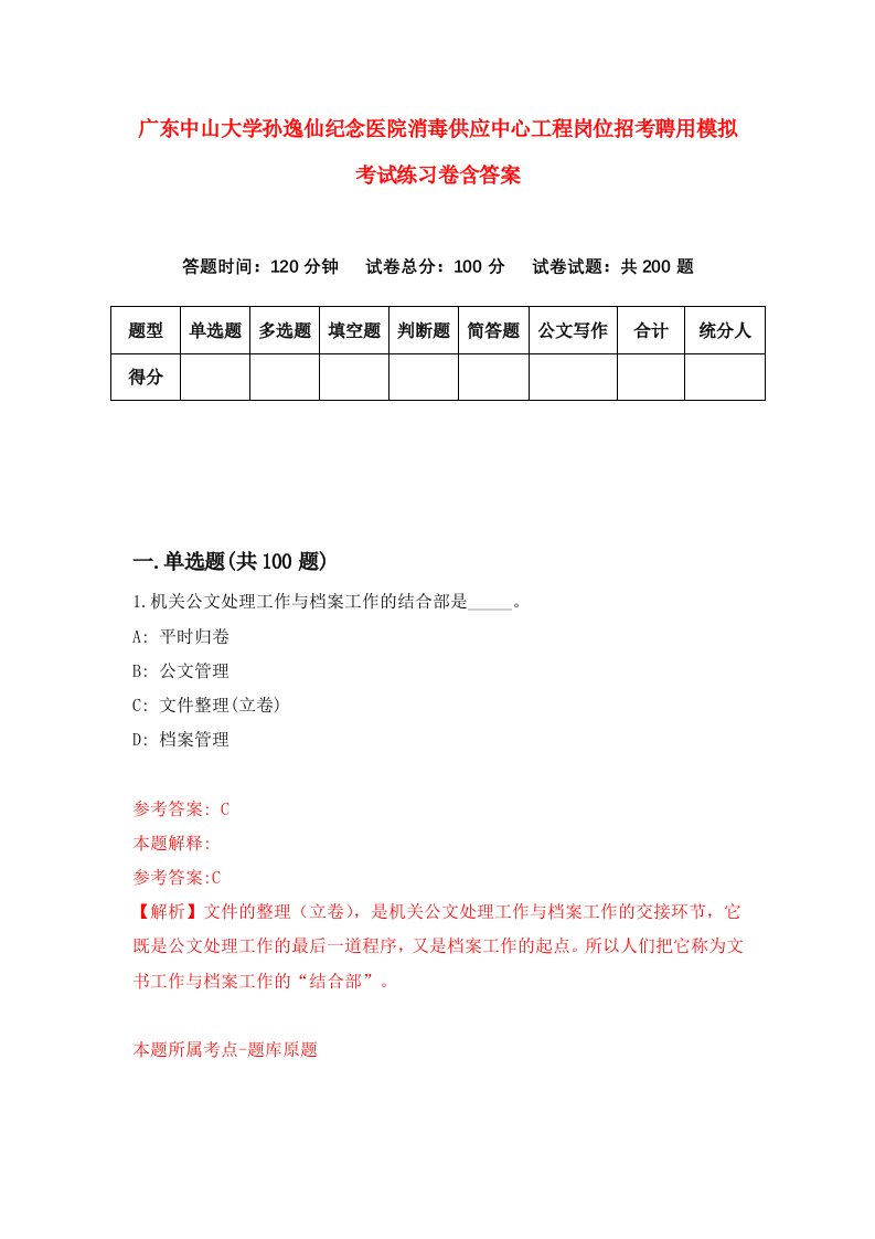 广东中山大学孙逸仙纪念医院消毒供应中心工程岗位招考聘用模拟考试练习卷含答案第1套