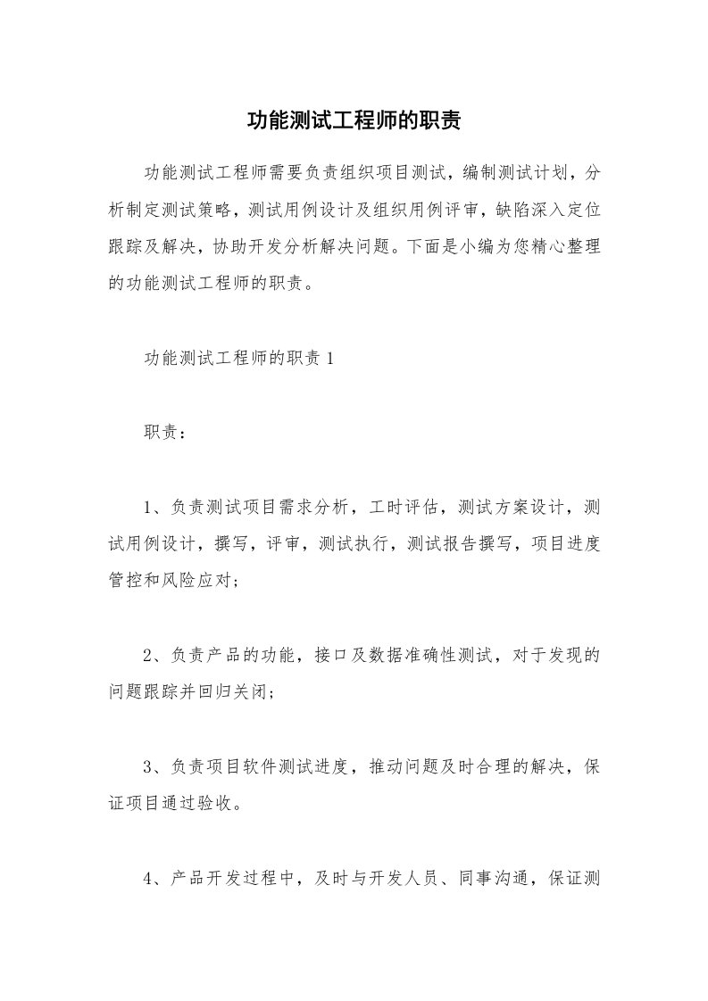 办公文秘_功能测试工程师的职责