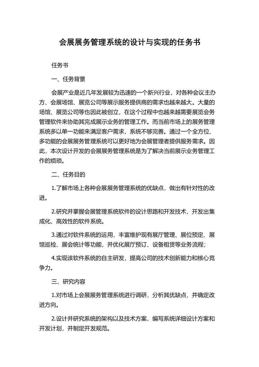 会展展务管理系统的设计与实现的任务书